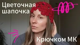 Crochet hat with floral motifs. Detailed tutorial.