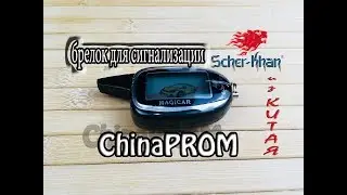 Брелок Scher-khan magicar 7 Программирование (шерхан магикар 7) из Китая