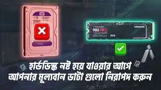 হার্ডডিস্ক নষ্ট হয়ে যাওয়ার আগে আপনাদের সকল মুল্যবান ডাটা গুলো নিরাপদ করুন সম্পূর্ণ ফ্রি তে