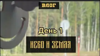 Влог с фестиваля Небо и Земля  #фестиваль #друзья#дорога#влог