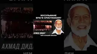 Мусульмане враги христианам?