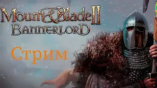 Mount & Blade 2 Bannerlord - Прохождение лучником #1 Начало