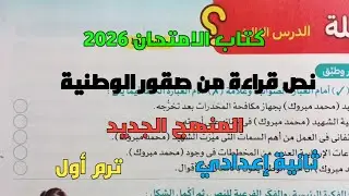حل تدريبات كتاب الامتحان 2026 على نص من صقور الوطنية محمد مبروك ثانية إعدادي ترم1 المنهج الجديد 