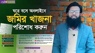 জমির খাজনা অনলাইনে পরিশোধ করার নিয়ম। land tax online payment bangladesh। ভূমি উন্নয়ন কর পরিশোধ