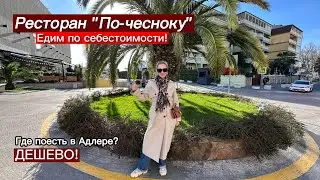 АДЛЕР/ Где ПОЕСТЬ Дешево?/ВСЕ БЛЮДА ПО СЕБЕСТОИМОСТИ! /ДЕТСКАЯ ИГРОВАЯ ЗОНА!/РЕСТОРАН "ПО ЧЕСНОКУ"