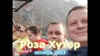 Юг 2023, часть 3, Роза Хутор