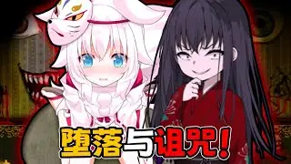 狐貍神明和人偶少女? 在滿是邪祟的欲望宅邸中惡墮吧! 詛咒之月全流程結局CG攻略!