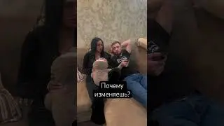 Почему изменяешь? #shorts #shortvideo #repost #смех #юмор #приколы #подпишись