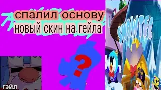 спалил основу новый скин на Гейла и...