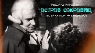 доктор Ливси / Дженни Хокинс | песня контрабандистов