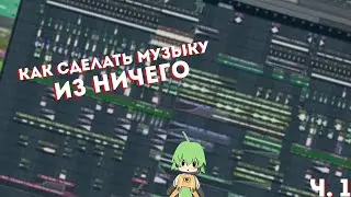 КАК СДЕЛАТЬ МУЗЫКУ ИЗ НИЧЕГО ЗА 2 МИНУТЫ! | Ч.1😱