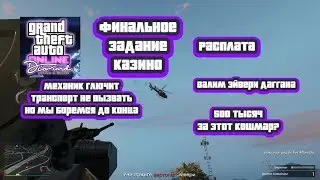 GTA Online: Финальное задание казино - Расплата