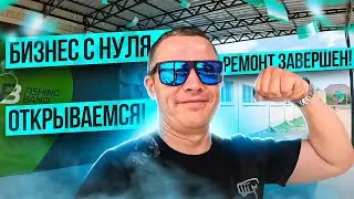 БИЗНЕС С НУЛЯ! ЗАПУСТИЛИ РОЗЛИВ АРОМАТИКИ! ЗАКОНЧИЛИ РЕМОНТ! ГОТВИМ ОТКРЫТИЕ МАГАЗИНА!