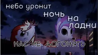 🥀 _пони клип - Нас не Догонять [ пони креатор]_ 🥀