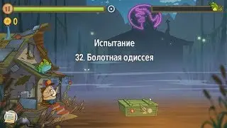Swamp Attack.  Уровни Испытания.  32 уровень.