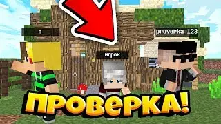 Проверка игроков на честность!//Fun party