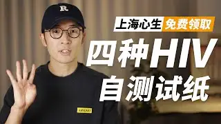 免费领取四种HIV检测试纸 上海心生