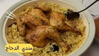 ألذ أكلة دجاج و رز هتجربوها ! مندي الدجاج الرهيب بأسهل طريقة وطعمه رهيب 🤭