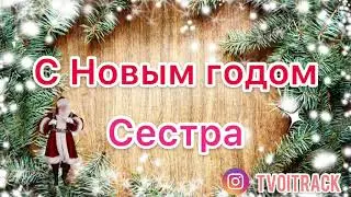 Песня в подарок - с Новым годом Сестра - Поздравление 2021 - Сестрёнка - Песня для сестры
