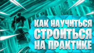 КАК НАУЧИТЬСЯ СТРОИТЬСЯ НА ПРАКТИКЕ В Фортнайт
