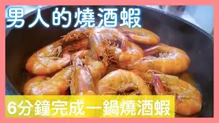 一刀未剪！男人的燒酒蝦～