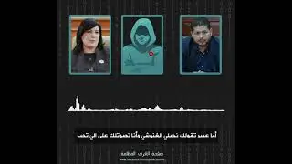 الغرف المظلمة-التسريب عدد 4