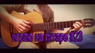 CYGO-Panda E .На гитаре
