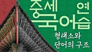 [중세국어연습 3강] 행태소와 단어의 구조_국어국문학과 이호권 교수 | 임용 | 시험 | 국어시험