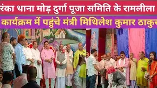 रंंका थाना मोड़ दुर्गा पूजा समिति के राम लीला में पहुंचे मंत्री मिथिलेश कुमार ठाकुर