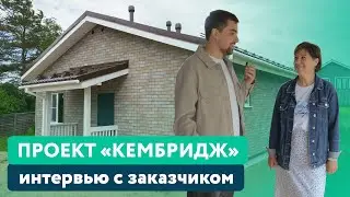 Обзор каркасного дома 139 м2 и ОТЗЫВ нашей заказчицы | Проект Кембридж