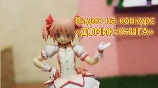 Видео на конкурс 