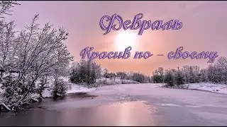 Февраль красив по-своему