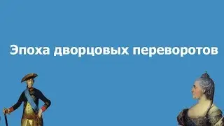 Дворцовые перевороты в России(кратко)