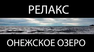 Онежское озеро. Релакс 4К