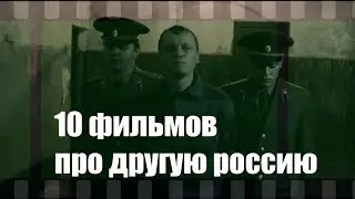 10 ФИЛЬМОВ ПРО ДРУГУЮ РОССИЮ