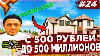 С 500 РУБЛЕЙ ДО 500 МИЛЛИОНОВ серия # 24 : ЧУТЬ НЕ ПРОЕ*АЛИ ВЫГОДНЫЙ ОБМЕН РАДМИР / RADMIR  / HASSLE