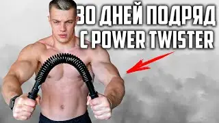 30 ДНЕЙ ПОДРЯД ТРЕНИРОВАЛСЯ ПРУЖИННЫМ ЭСПАНДЕРОМ POWER TWISTER, ВОТ ЧТО ВЫШЛО!