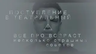 ПОСТУПЛЕНИЕ В ТЕАТРАЛЬНЫЙ. ВСЁ ПРО ВОЗРАСТ