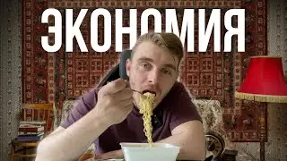 Экономия- это ошибка
