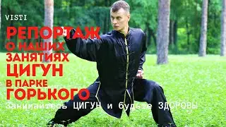 Репортаж о занятиях ЦИГУН с Романом Бесединым в парке Горького, Харьков