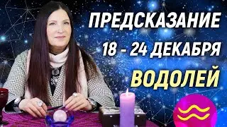 ВОДОЛЕЙ ♒- РАСКЛАД на 18 - 24 декабря 2023 года❄️☃️ЧТО ДЕЛАТЬ? 💥 гадание онлайн