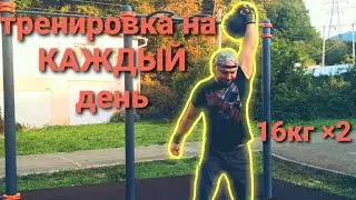 Тренировка с гирями на каждый день 16кг