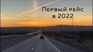 Первый рейс в 2022
