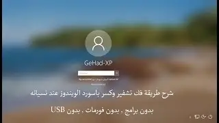 طريقة كسر حماية الويندوز وتغيير كلمة السر بدون فورمات وبدون برامج أو USB
