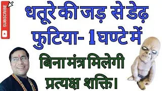 धतूरे की जड़ से डेढ़ फुटिया-प्रत्यक्ष होकर आपका सारा कम करेगा। बस डरना मत।
