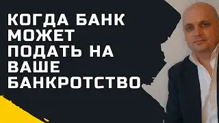 Когда банк может подать заявление на банкротство должника.