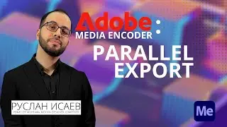 Adobe Media Encoder. Parallel Export (Параллельный Экспорт)