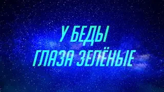 «У беды глаза зелёные»