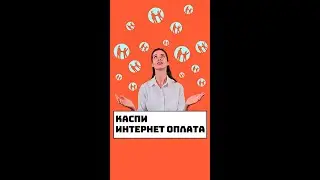 Каспи интернет оплата