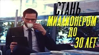 КАК СТАТЬ МИЛЛИОНЕРОМ до 30! СОВЕТЫ от Гранта Кардона!Как стать Богатым, Успешным!